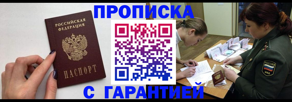 прописка гарантия в Звенигороде